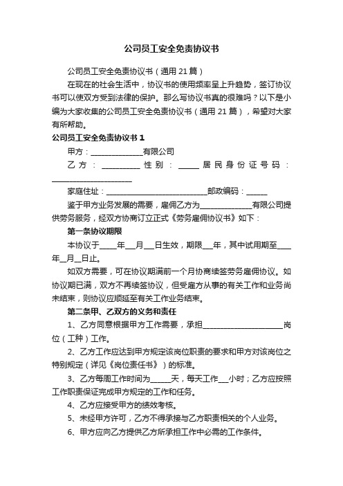 公司员工安全免责协议书（通用21篇）