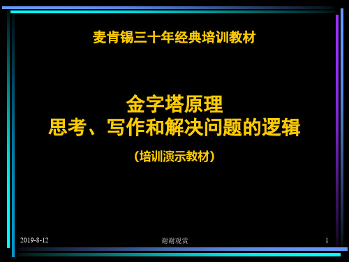 24 绝对精华：麦肯锡三十年经典培训教材：金字塔原理思考、写作和解决问题的逻辑-培训演示教材.ppt