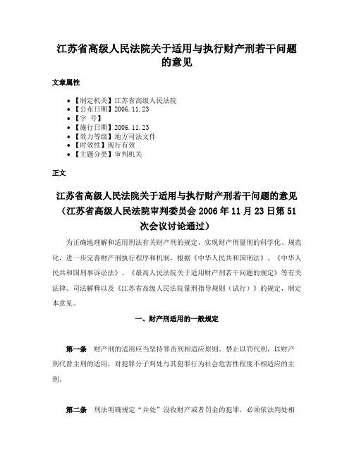 江苏省高级人民法院关于适用与执行财产刑若干问题的意见