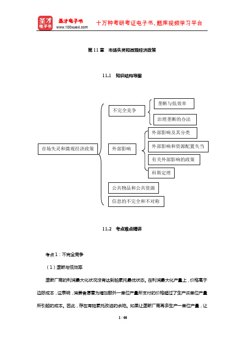 高鸿业《西方经济学》(微观)知识结构导图难点精讲课后习题名校考研真题详解(市场失灵和微观经济政策)