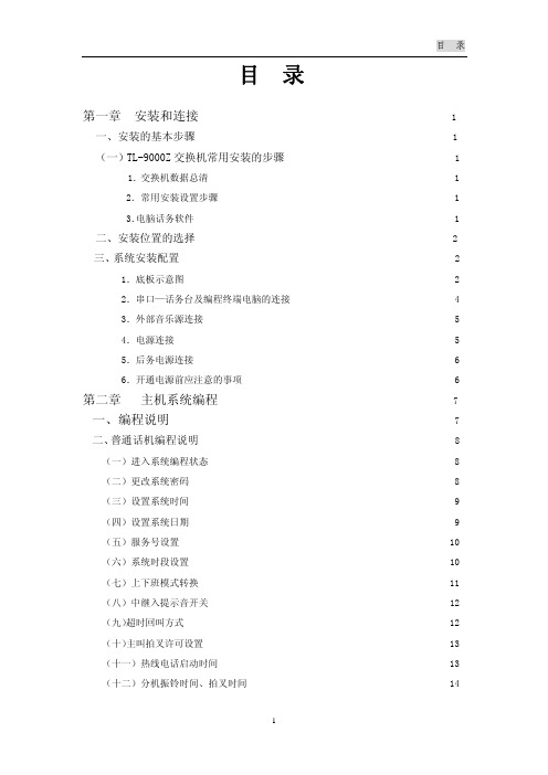 通利Tl9000z电话交换机说明书