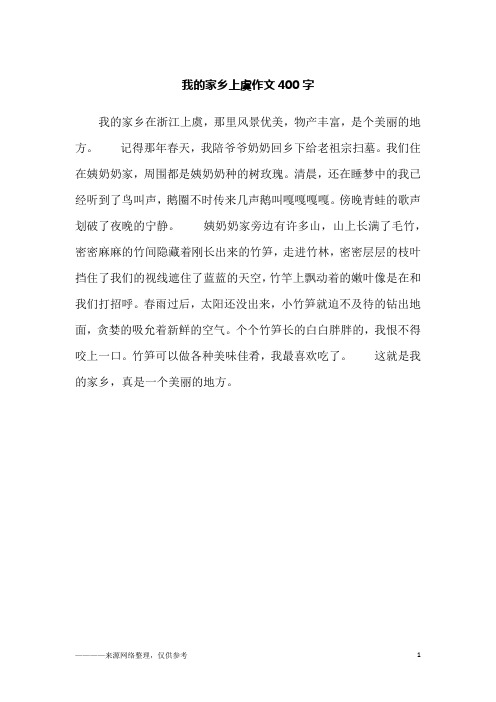 我的家乡上虞作文400字