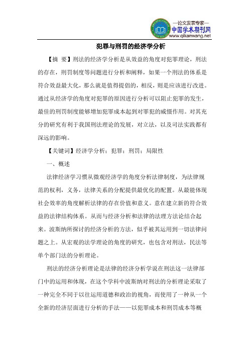 犯罪与刑罚的经济学分析