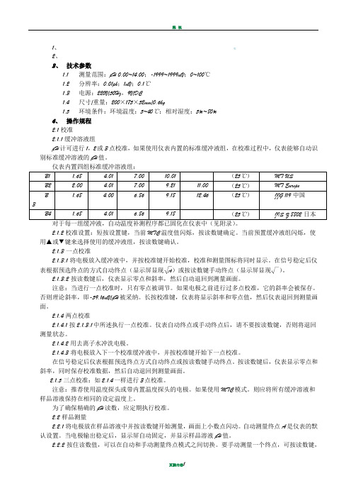 梅特勒-托利多ph计说明书