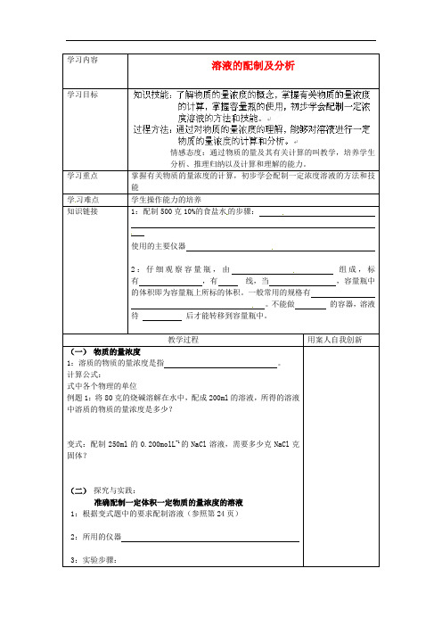 江苏省新沂市王楼中学高一化学《1.2.3溶液的配制及分析》学案