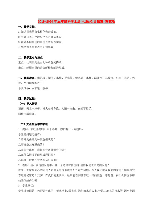 2019-2020年五年级科学上册 七色光 2教案 苏教版