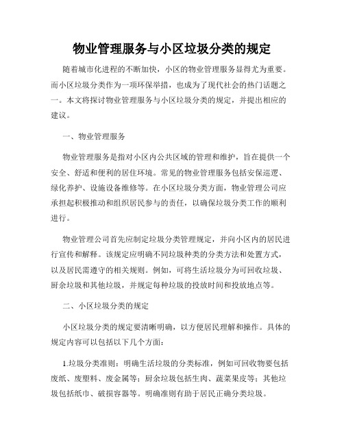 物业管理服务与小区垃圾分类的规定