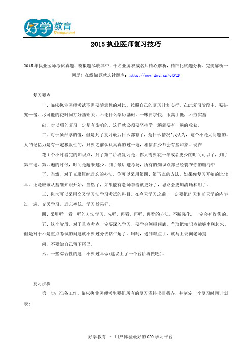 2015执业医师复习技巧