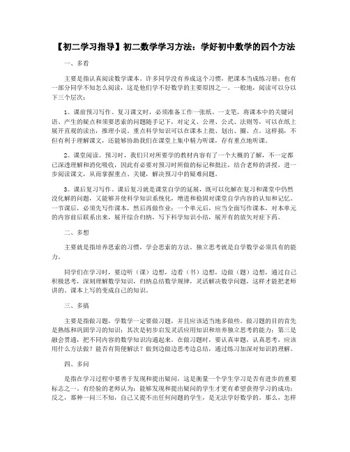 【初二学习指导】初二数学学习方法：学好初中数学的四个方法