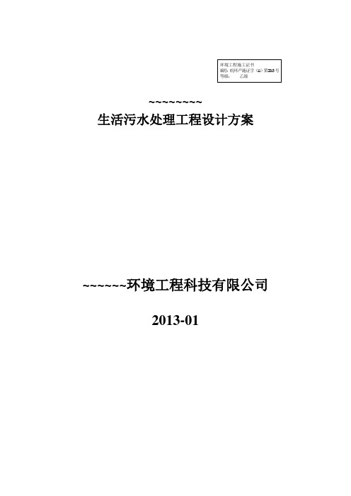 新农村生活污水处理设计详细方案范文