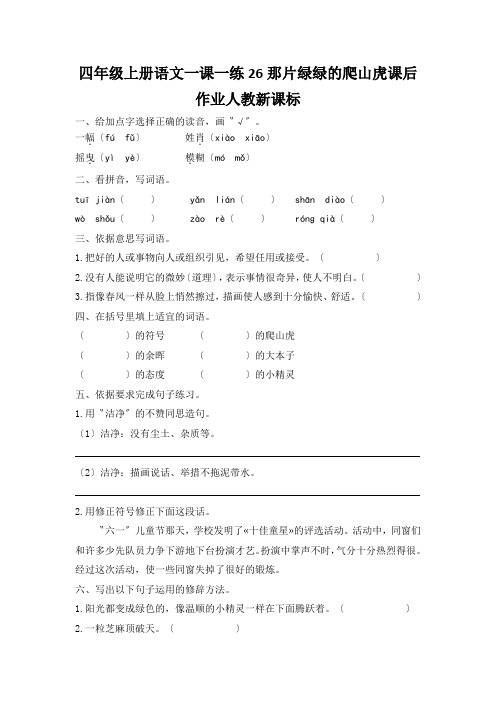 四年级上册语文一课一练26那片绿绿的爬山虎课后作业人教新课标