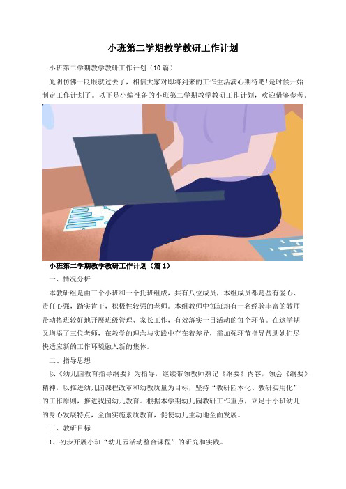 小班第二学期教学教研工作计划