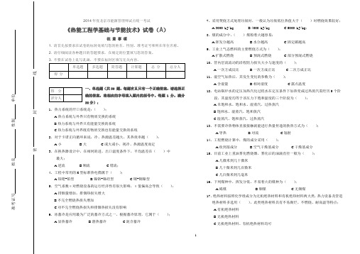 20141213热能工程学A卷