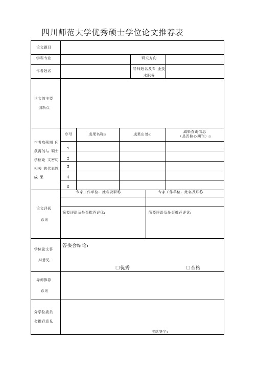 d优秀硕士论文推荐表