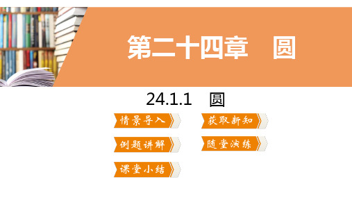 初中数学九年级上册24.1.1《圆》教学课件