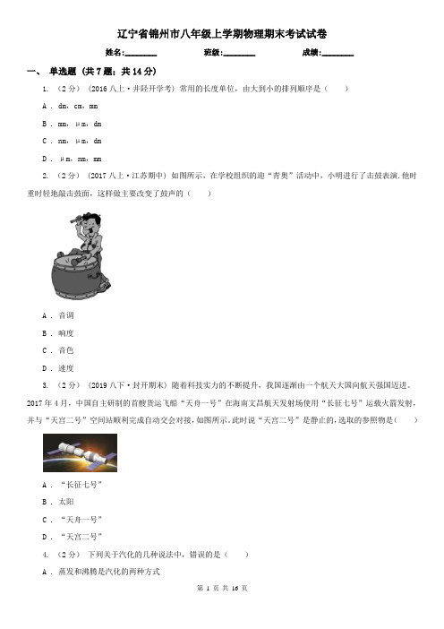 辽宁省锦州市八年级上学期物理期末考试试卷