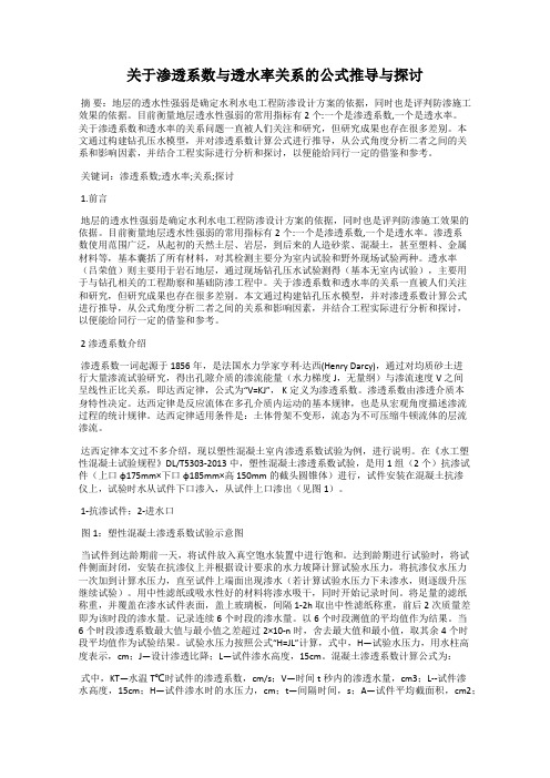 关于渗透系数与透水率关系的公式推导与探讨