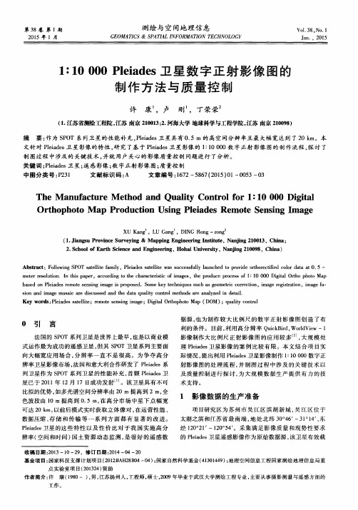 1∶10000 Pleiades 卫星数字正射影像图的制作方法与质量控制