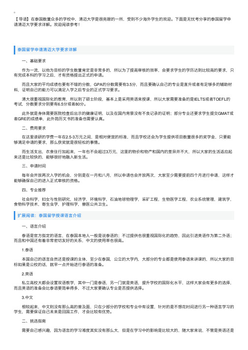 泰国留学申请清迈大学要求详解