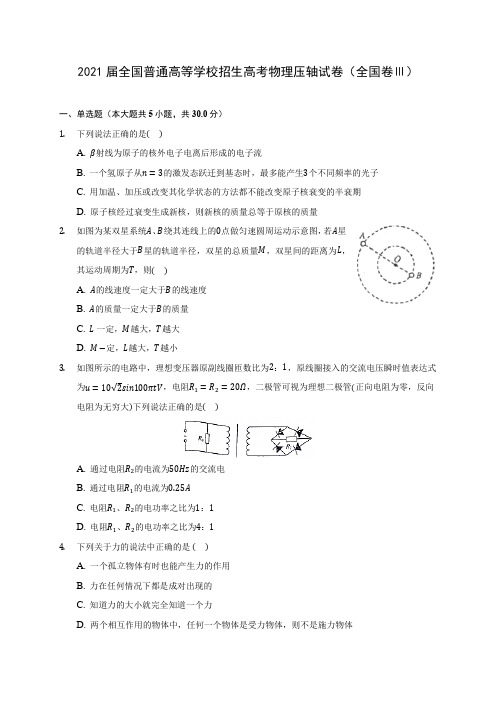 2021届全国普通高等学校招生高考物理压轴试卷(全国卷Ⅲ)附答案详解