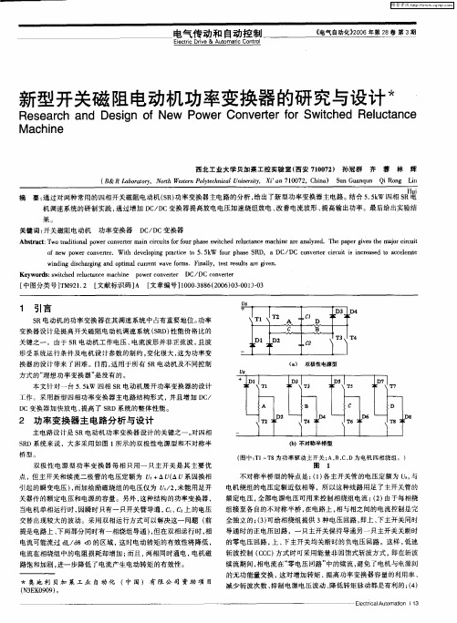 新型开关磁阻电动机功率变换器的研究与设计