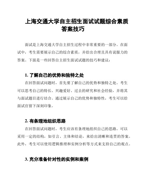 上海交通大学自主招生面试试题综合素质答案技巧