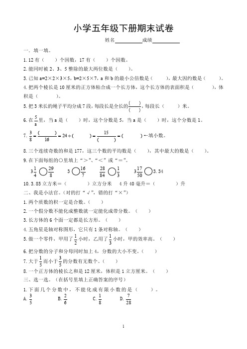 2018年人教版小学五年级下册数学期末试卷  (8)