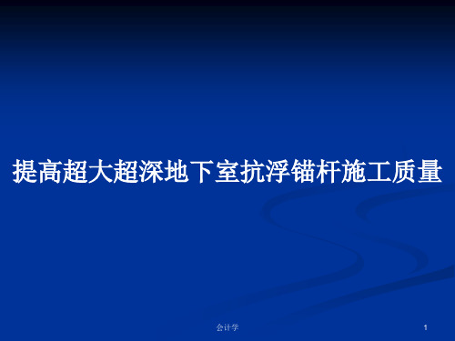 提高超大超深地下室抗浮锚杆施工质量PPT学习教案