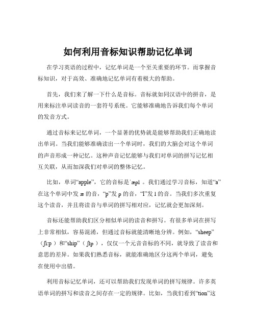 如何利用音标知识帮助记忆单词