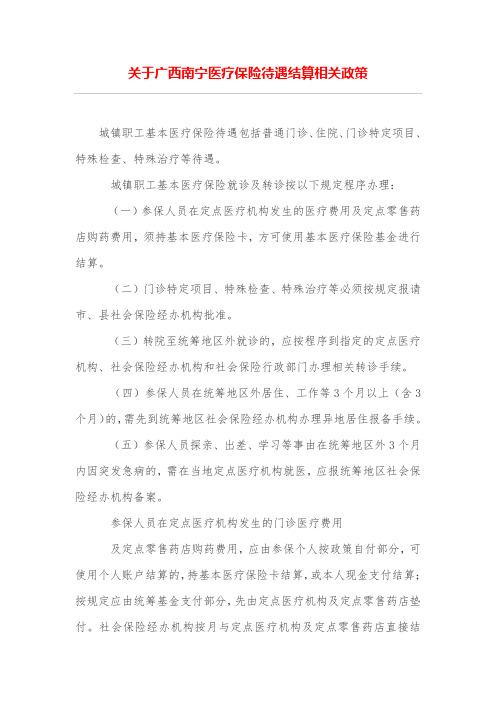 关于广西南宁医疗保险待遇结算相关政策