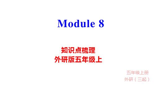 五年级上册英语模块知识梳理课件-Module-8-外研三起