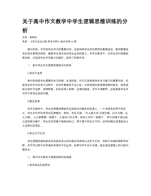 关于高中作文教学中学生逻辑思维训练的分析