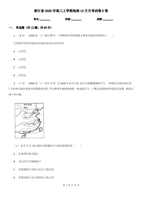 浙江省2020年高三上学期地理10月月考试卷D卷