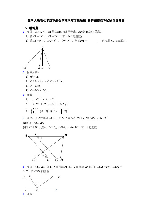 数学人教版七年级下册数学期末复习压轴题 解答题模拟考试试卷及答案