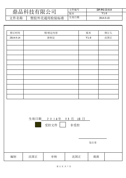 塑胶壳料检验标准(1)