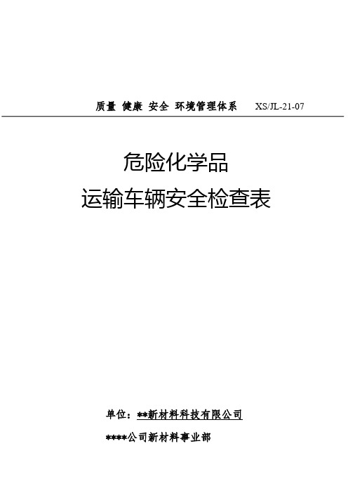 危险化学品运输车辆安全检查表