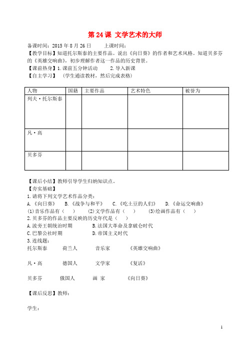 辽宁省丹东市第七中学九年级历史上册 第24课 文学艺术的大师教案 北师大版