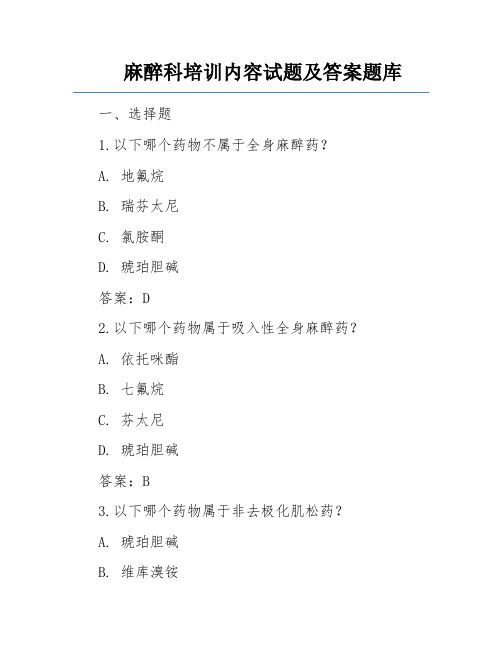 麻醉科培训内容试题及答案题库