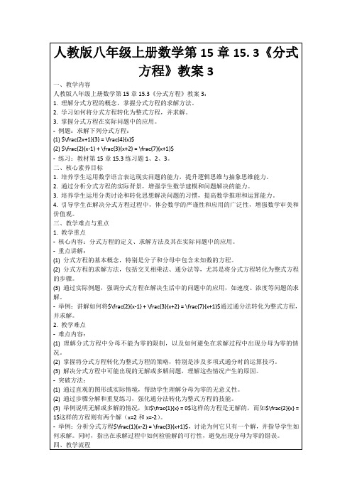 人教版八年级上册数学第15章15.3《分式方程》教案3