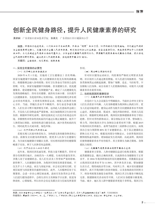 创新全民健身路径,提升人民健康素养的研究