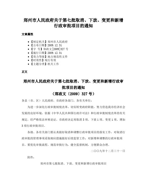 郑州市人民政府关于第七批取消、下放、变更和新增行政审批项目的通知