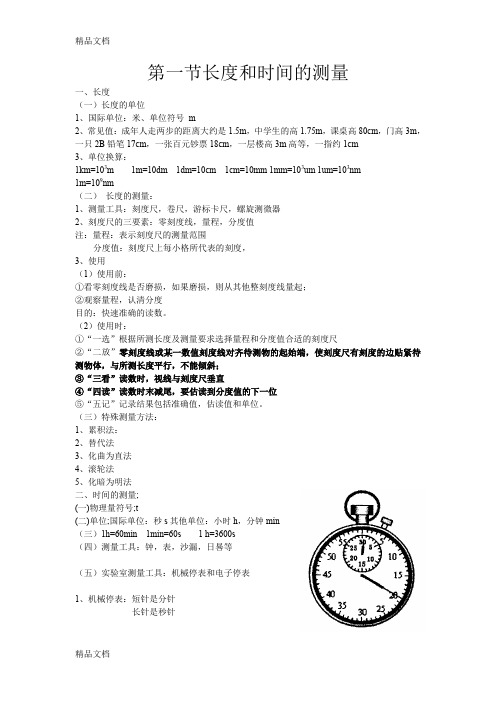 最新1、1长度和时间的测量基础知识资料