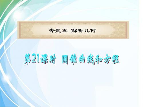 广东省2019届高考数学二轮总复习课件：第21课时 圆锥曲线与方程