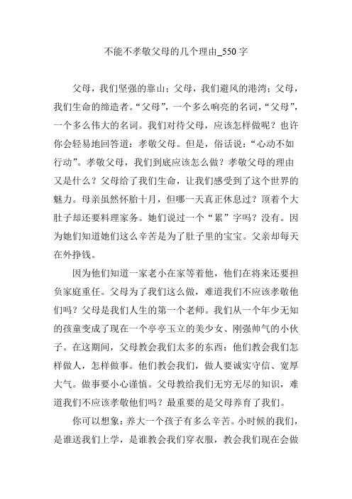 不能不孝敬父母的几个理由_550字