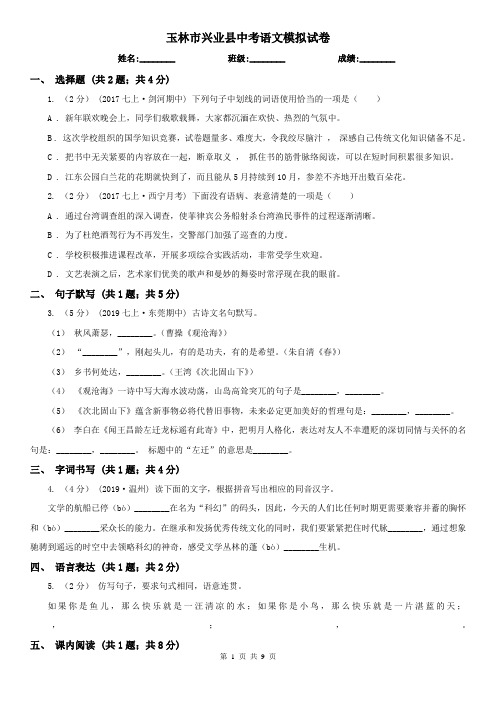 玉林市兴业县中考语文模拟试卷