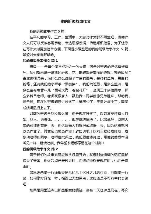 我的班级故事作文