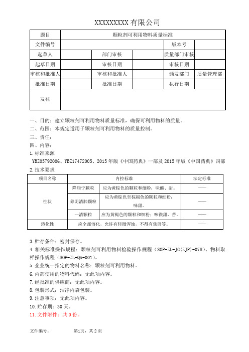 颗粒剂可利用物料质量标准