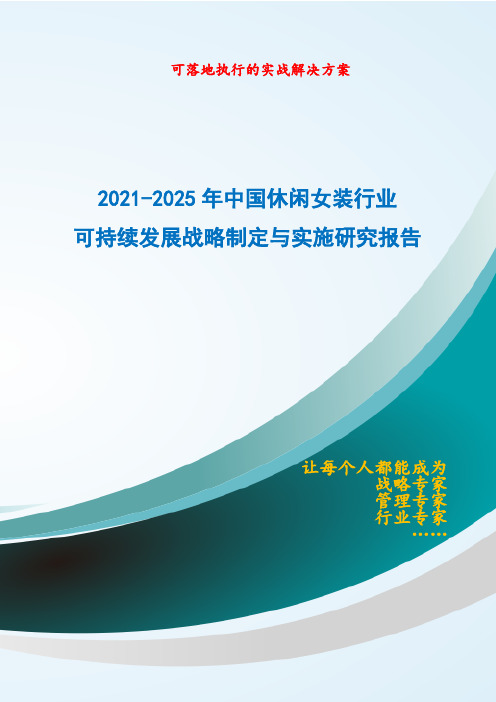 2021-2025年中国休闲女装行业可持续发展战略制定与实施研究报告