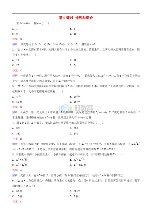 2019高考数学一轮复习 第11章 计数原理和概率 第2课时 排列与组合练习 理