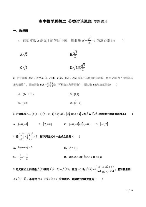 高中数学思想二 分类讨论思想 专题练习